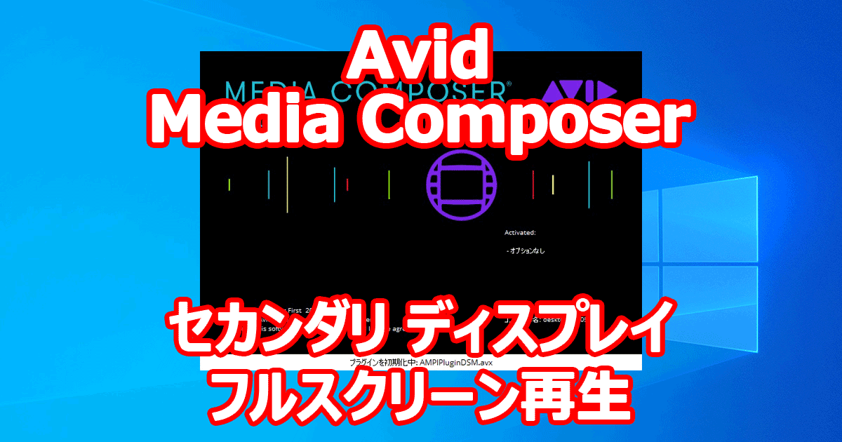 Avid Media Composer セカンダリ ディスプレイでフルスクリーン再生