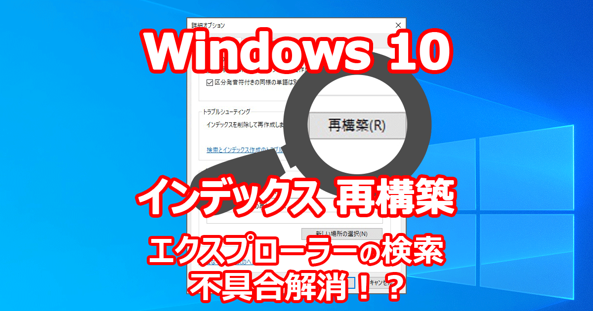 Windows 10 エクスプローラー もっさり？ 遅い？ 重い？ インデックス 再構築