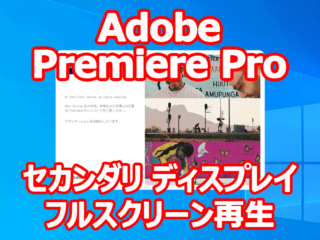 Adobe Premiere Pro セカンダリ ディスプレイでフルスクリーン再生