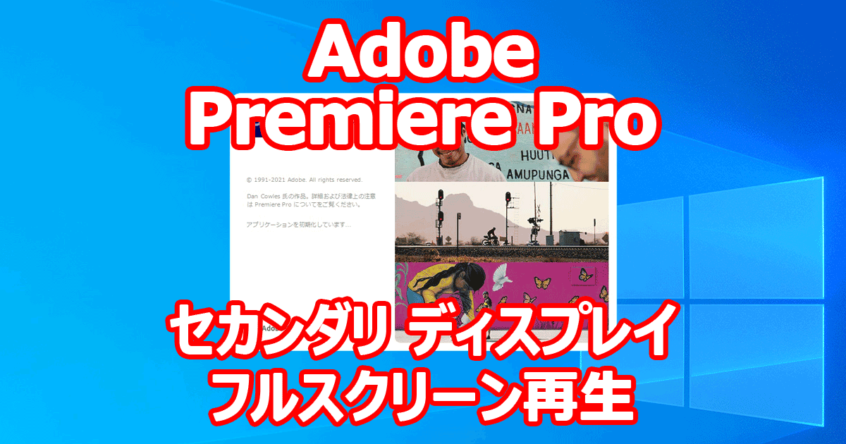 Adobe Premiere Pro セカンダリ ディスプレイでフルスクリーン再生