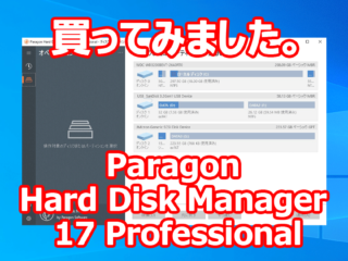 買ってみました。 Windows 10 システム SSD/HDD クローン 『Paragon Hard Disk Manager 17 Professional』