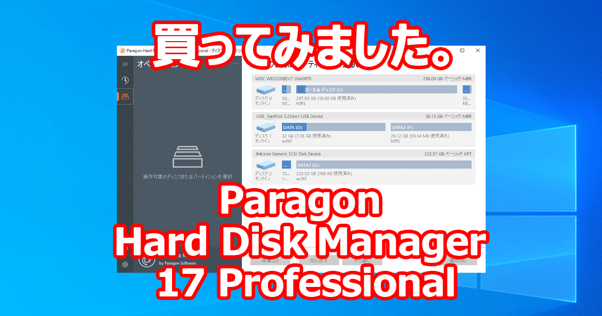 買ってみました。 Windows 10 システム SSD/HDD クローン 『Paragon Hard Disk Manage