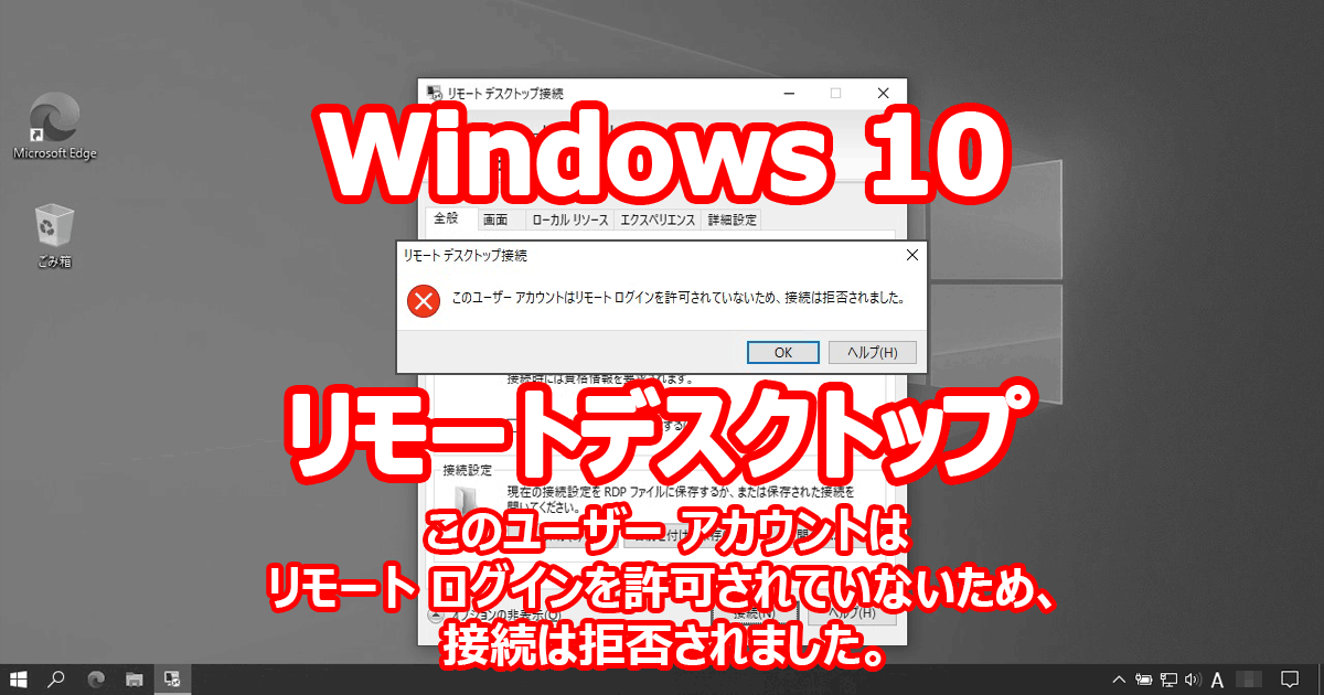 Window 10 リモートデスクトップ 『このユーザーアカウントはリモートログインを許可されていないため、接続は拒否されました。』