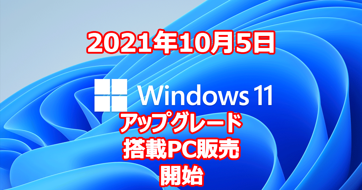 Windows 11 2021年10月5日 より 搭載PC購入 アップグレード 可能に！！！