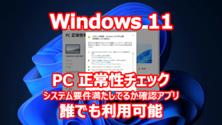 PCが Windows 11 に対応しているかどうか確認するアプリケーション 『PC 正常性チェック』 誰でも利用可能に