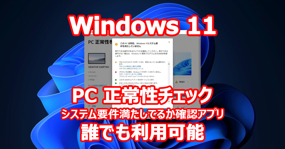 PCが Windows 11 に対応しているかどうか確認するアプリケーション 『PC 正常性チェック』 誰でも利用可能に