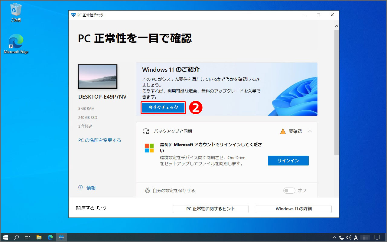 『PC 正常性チェック』が起動するので、『Windows 11 のご紹介』項の『今すぐチェック』をクリック