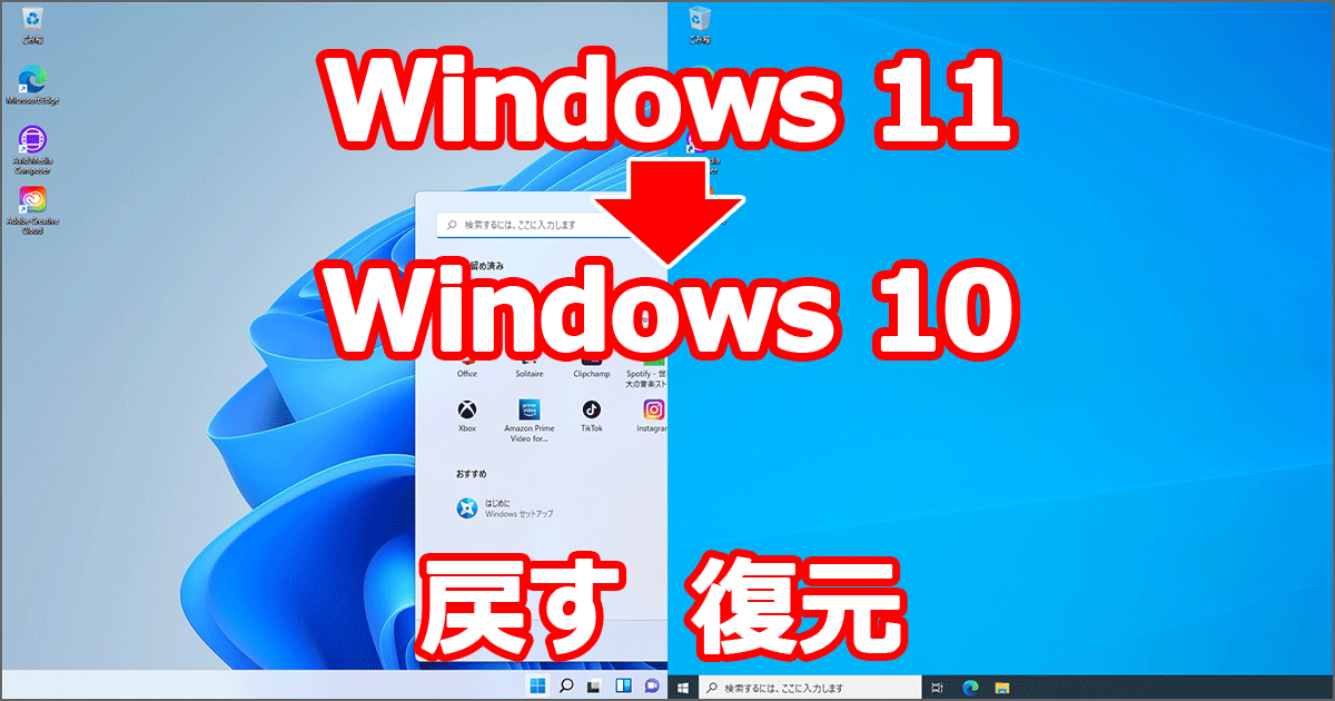 アップグレードしたWindows 11 を Windows 10 へ戻す 復元