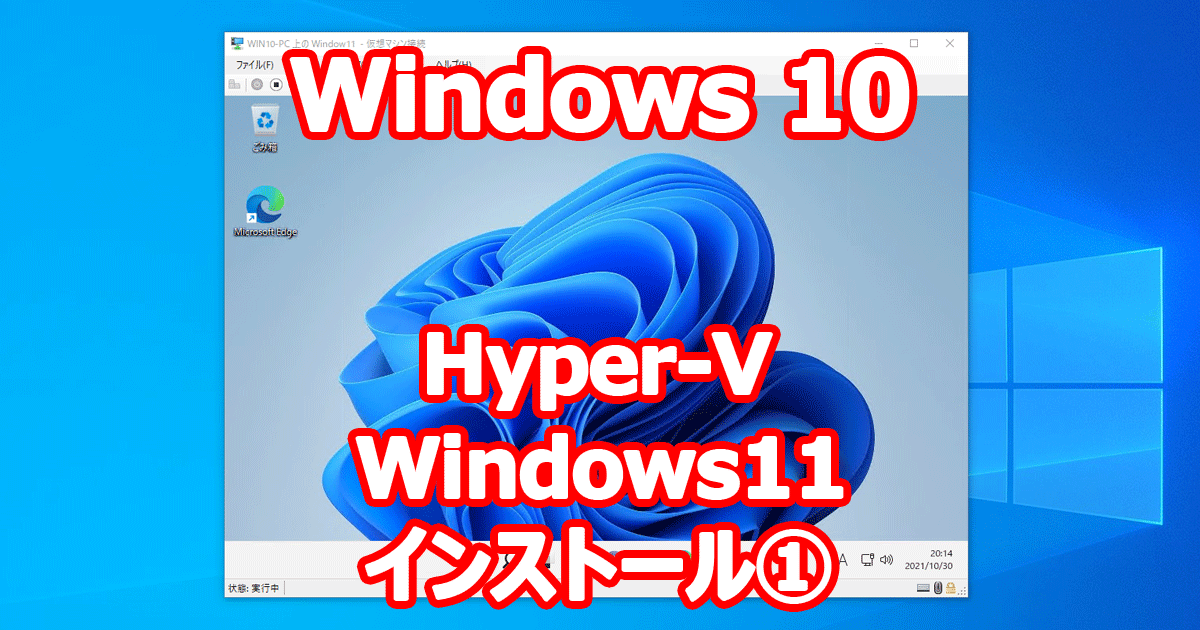 仮想マシン Hyper-V で Windows 11 をインストール ①（Hyper-V マネージャー 起動まで）