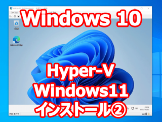 仮想マシン Hyper-V で Windows 11 をインストール ②（仮想マシン作成 から Windows11 インストール）