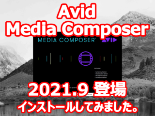 Avid Media Comoser 2021.9 登場 新機能は？ 確認してみました。