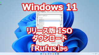 Windows 11 正式リリース ISO ダウンロード from 『Rufus』