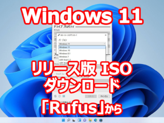 Windows 11 正式リリース ISO ダウンロード from 『Rufus』