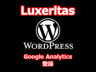 Google Analytics 登録 （GA4 ＋ UA 同時登録） WordPress ＋ Luxeritas