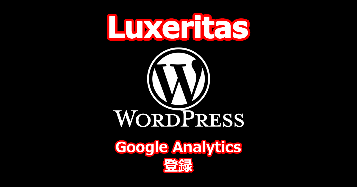 Google Analytics 登録 （GA4 ＋ UA 同時登録） WordPress ＋ Luxeritas