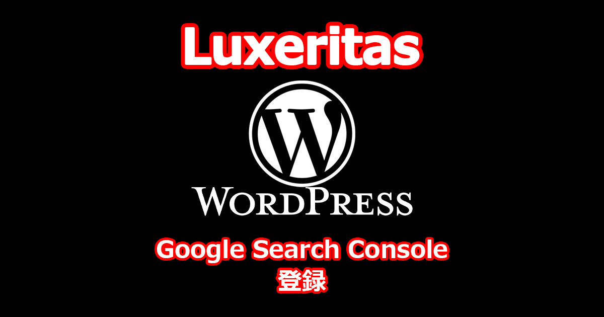 Google Search Console 登録 WordPress ＋ Luxeritas