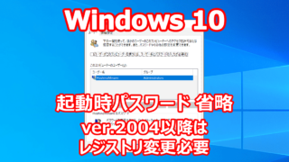 Windows 10 起動時 パスワード 入力 省略 （自動ログイン）