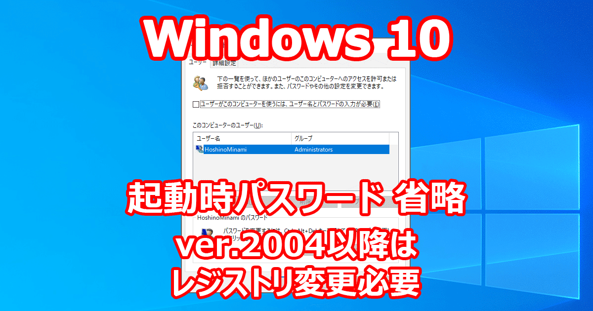 Windows 10 起動時 パスワード 入力 省略 （自動ログイン）