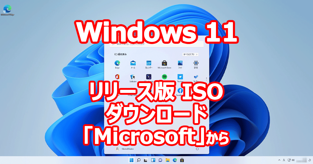 Windows 11 正式リリース ISO ダウンロード from 『Microsoft』