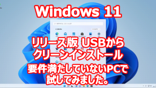 Windows 11 正式リリース USBメモリから クリーンインストール してみました。