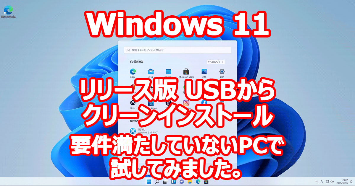 Windows 11 正式リリース USBメモリから クリーンインストール してみました。