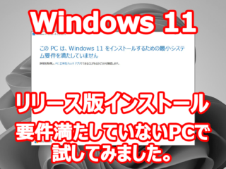 Windows 11 正式リリース アップグレード してみました。