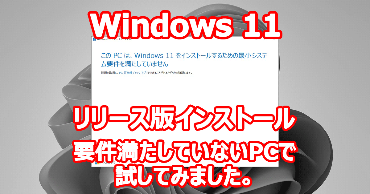 Windows 11 正式リリース アップグレード してみました。