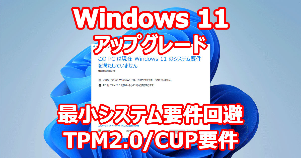 Windows 11 最小システム要件 （TPM2.0 / CPU） 満たしていないPC へインストール（ア