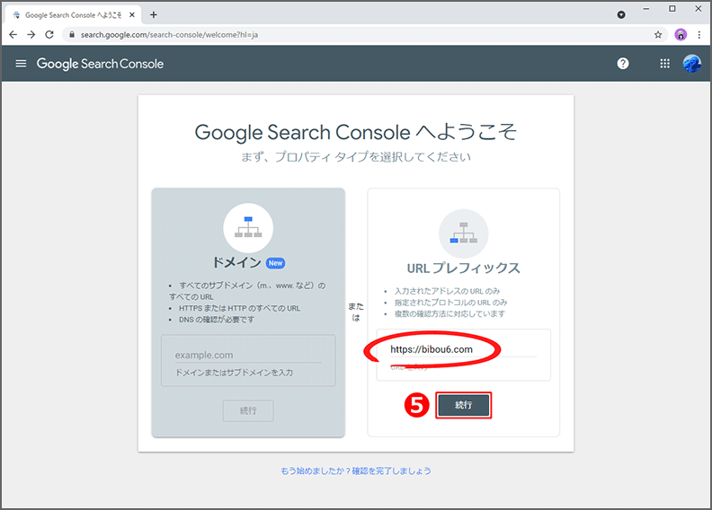 『Google Search Console へようこそ』画面の、URL プレフィックス内に、自分のウェブページアドレスを入力。