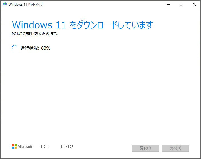 『Windows 11 をダウンロードしています』と言われるので、待つ