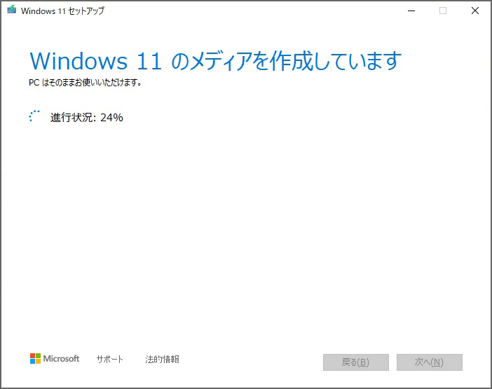 Windows 11 のメディアを作成してくれるので、待つ