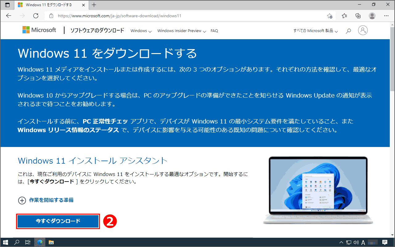 『Windows 11 インストール アシスタント』項目の、『今すぐダウンロード』をクリック