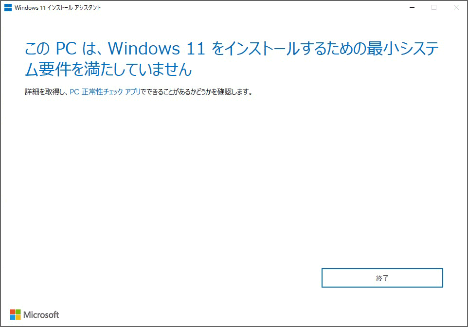 『このPCは、Windows 11 をインストールするための最小システム要件を満たしていません』が表示され、インストールできない。