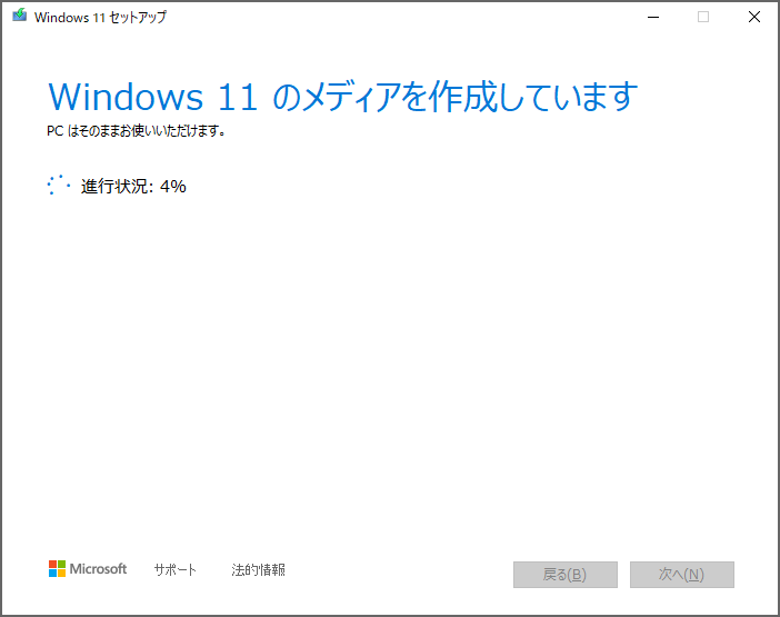 Windows 11 インストールメディアの作成中なので、待つ。