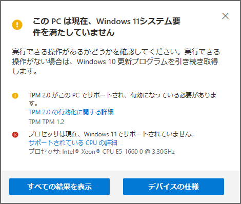 今回アップグレードを試すPCの、Windows11システム要件を満たしていない項目は、TPMが1.2、CPUが非対応