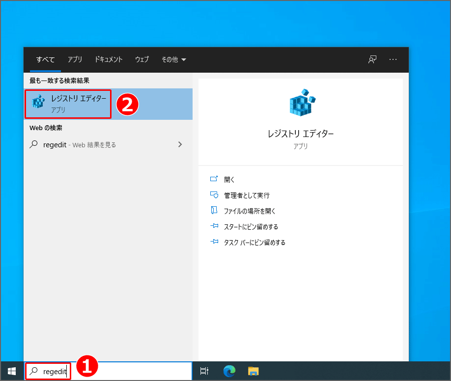 レジストリ エディターの起動方法。検索欄に『regedit』と入力すると、検索結果に『レジストリ エディター』が表示されるのでクリック