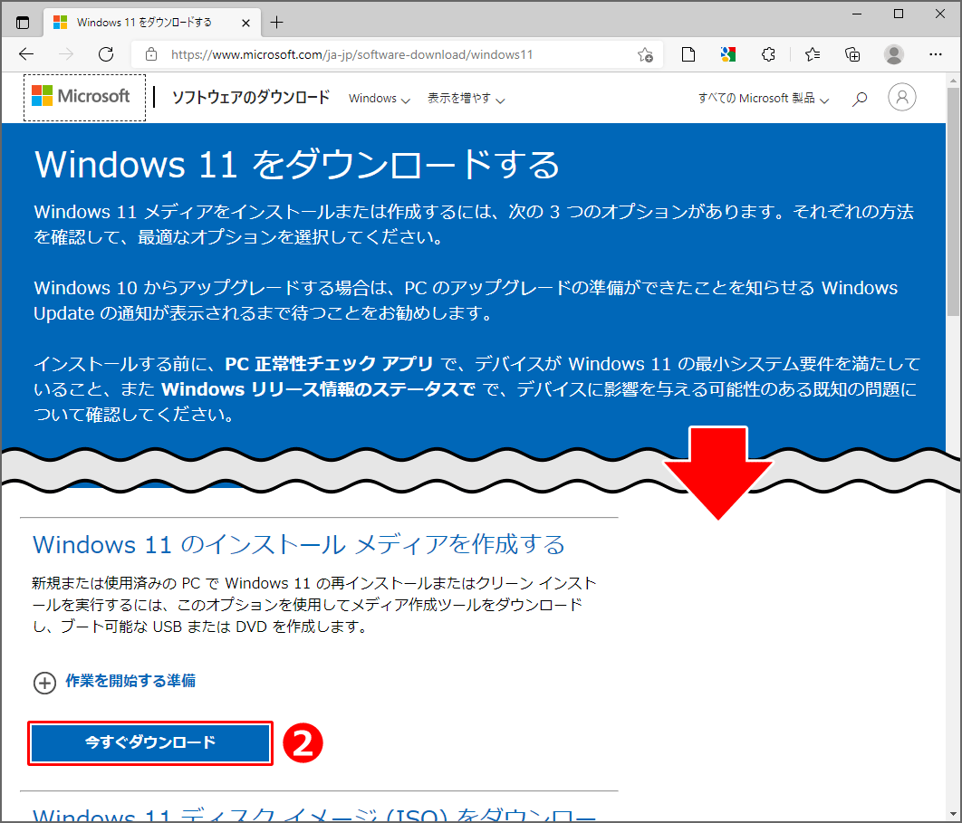 Microsoft様、ウェブページへ移動後、『Windows 11 のインストール メディアを作成する』項目の、『今すぐダウンロード』をクリック