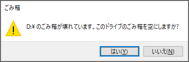 『D:\のゴミ箱が壊れています。このドライブのゴミ箱を空にしますか？』と表示される。