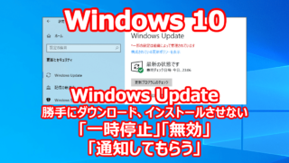 Windows Update 勝手にインストール、ダウンロードさせない 『一時停止』 『通知をもらう』 『無効』