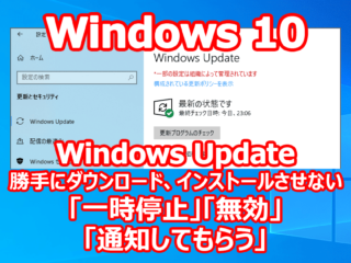 Windows Update 勝手にインストール、ダウンロードさせない 『一時停止』 『通知をもらう』 『無効』