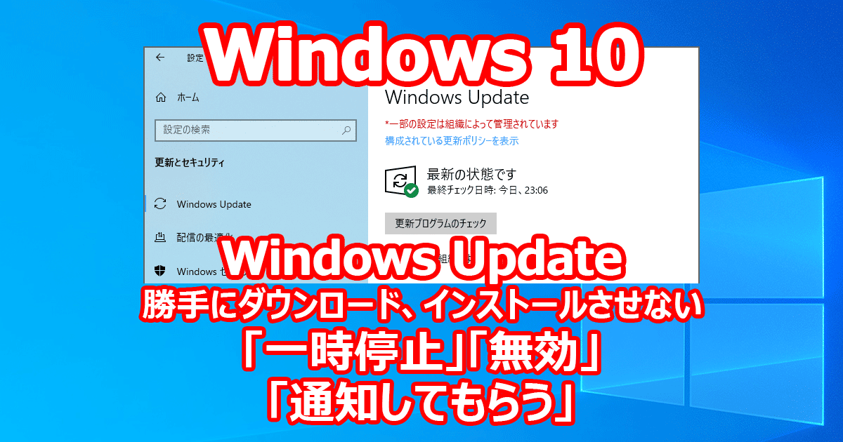 Windows Update 勝手にインストール、ダウンロードさせない 『一時停止』 『通知をも