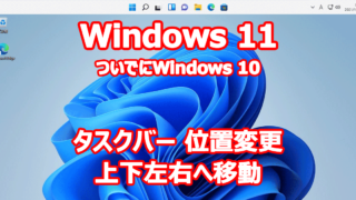 Windows 11 タスクバー 位置変更 上下左右へ移動 ついでにWindows 10