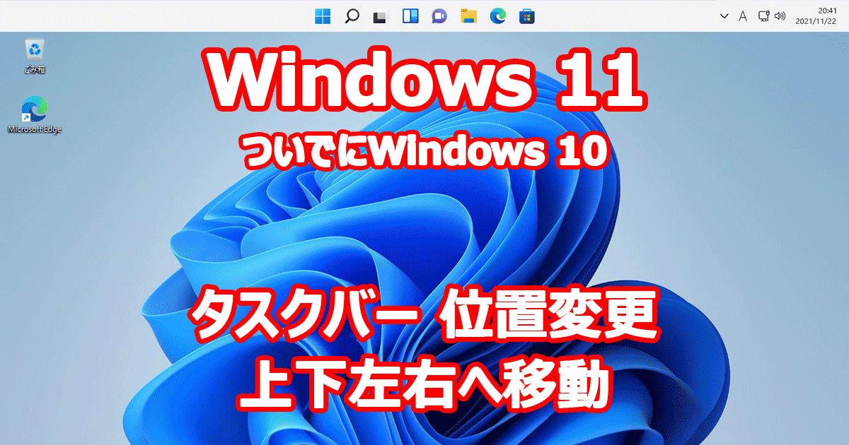 Windows 11 タスクバー 位置変更 上下左右へ移動 ついでにWindows 10