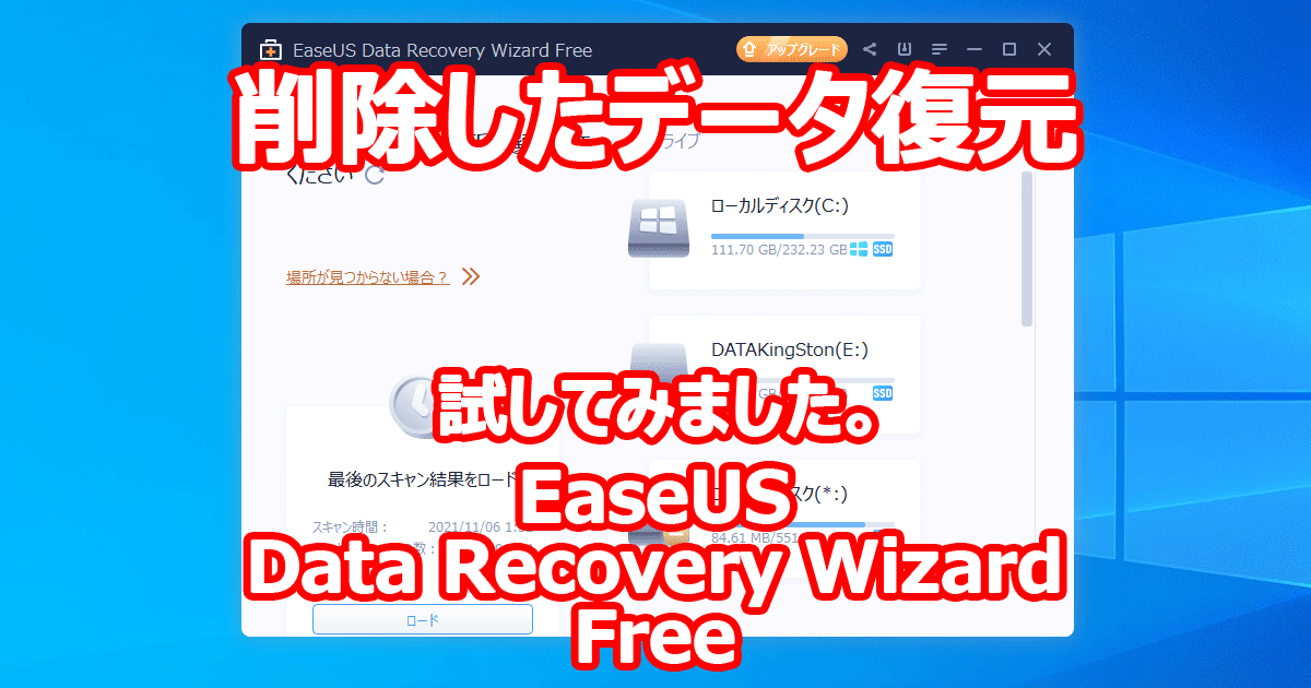 消えた？ 消した？ 消してしまった？ 削除したファイル を 復元してみました。 EaseUS Data Recovery Wizard Free 14.4 （無料版）