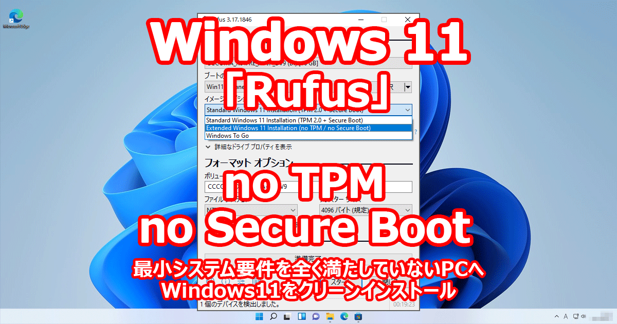 『Rufus』 Windows 11 最小システム要件を全く満たしていないPCへクリーンインストール