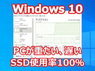 Windows 10 急にパソコンが重くなる 遅くなる システムHDD（SSD）が100％