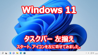 Windows 11 タスクバー 左寄せ 左揃え
