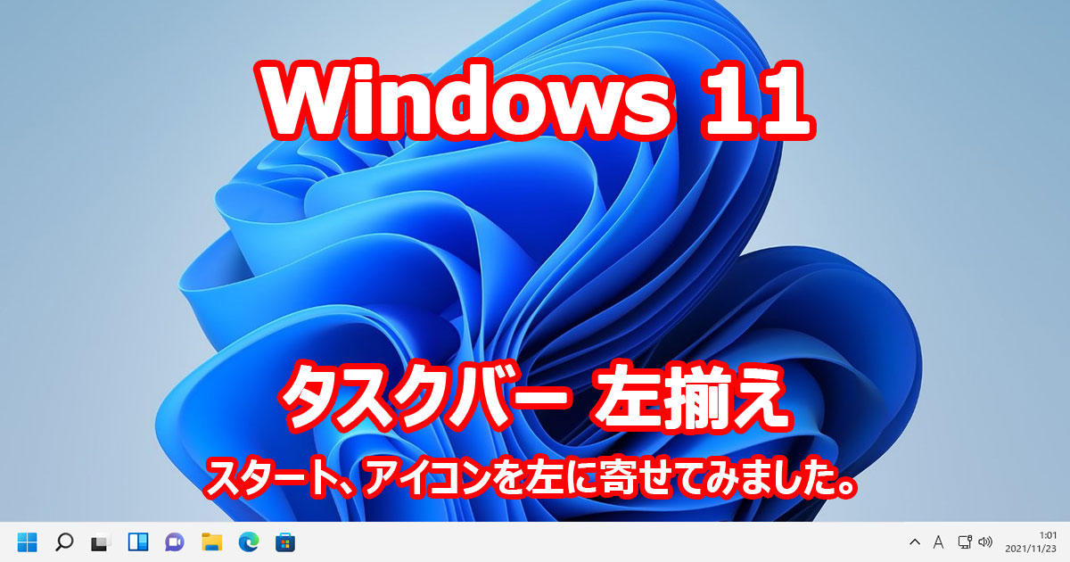 Windows 11 タスクバー 左寄せ 左揃え