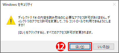 要約すると『アクセス許可を全部変更するけどいいのね？』と聞かれるので『はい』をクリック