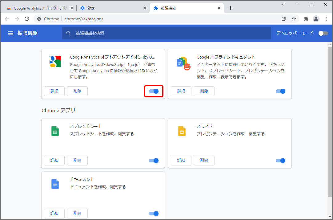 Google Chromeの『拡張機能』設定画面になるので、『Google Analytics オプトアウト アドオン（by Google）』のスライダーが右側になっていることを確認。これで設定が有効になっています。